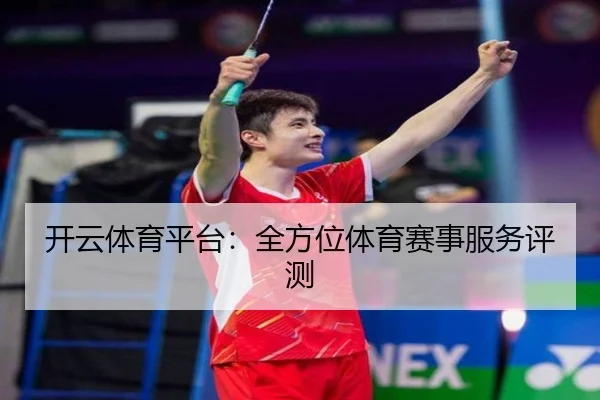 开云体育平台：全方位体育赛事服务评测