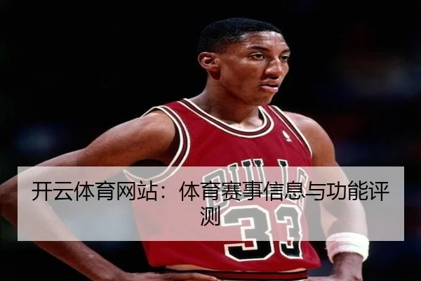 开云体育网站：体育赛事信息与功能评测