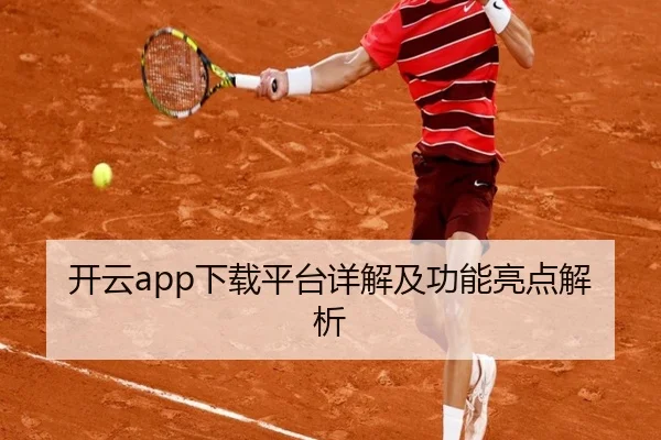 开云app下载平台详解及功能亮点解析