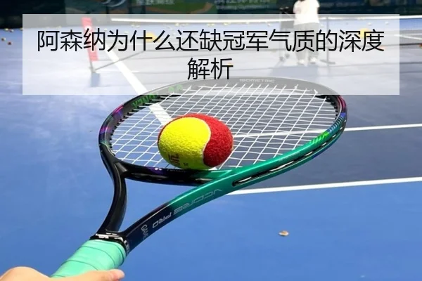 阿森纳为什么还缺冠军气质的深度解析