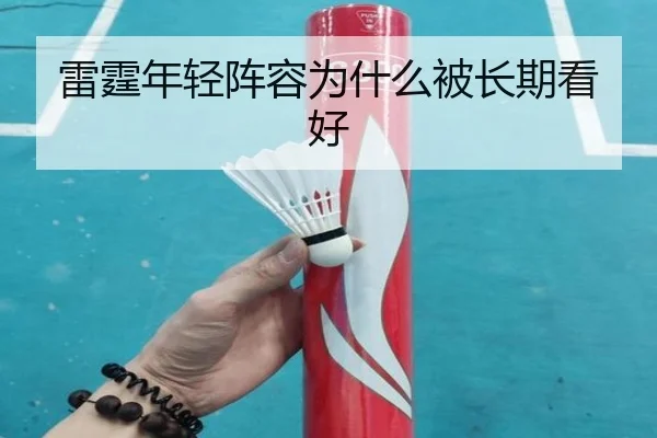 雷霆年轻阵容为什么被长期看好