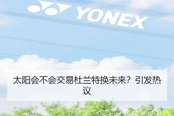 太阳会不会交易杜兰特换未来？引发热议