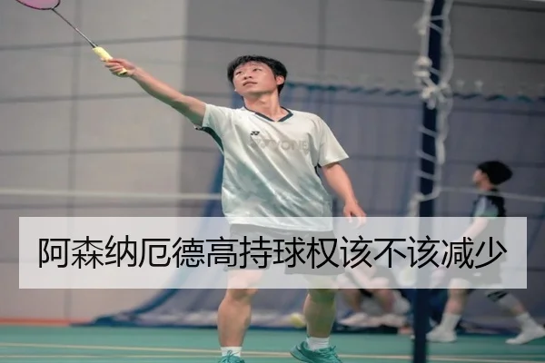 阿森纳厄德高持球权该不该减少