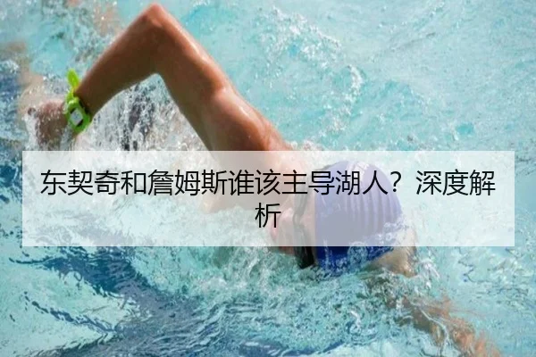 东契奇和詹姆斯谁该主导湖人？深度解析