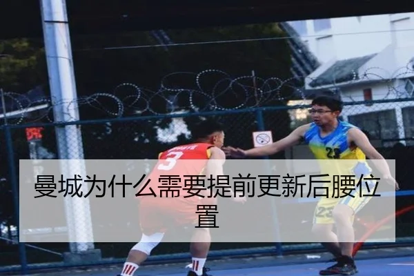 曼城为什么需要提前更新后腰位置