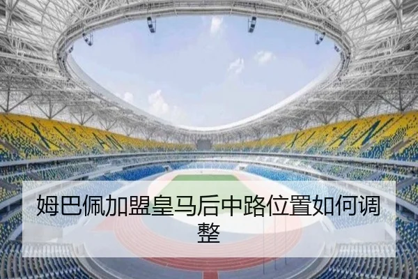 姆巴佩加盟皇马后中路位置如何调整